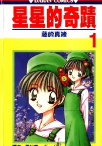 星星的奇迹 1-8卷 藤崎真绪 漫画百度网盘下载