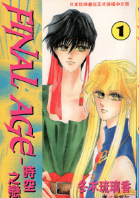 时空之恋 FINAL AGE 1-3卷 冬木琉璃香 漫画百度网盘下载