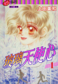 玻璃天使心 1-4卷 上田美和 漫画百度网盘下载