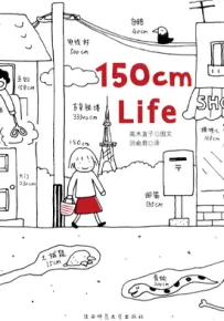 150cm Life 1-3卷 高木直子 漫画百度网盘下载