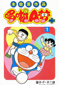 哆啦A梦PLUS 未收录作品  1-6卷  藤子・F・不二雄  漫画百度网盘下载