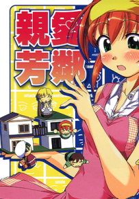 亲爱芳邻 相邻为伴  1-13卷  笕秀隆  漫画百度网盘下载