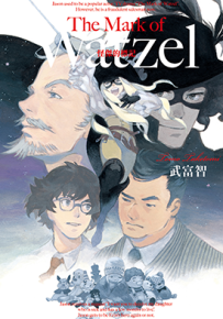 The Mark of Watzel怪杰的标记  1卷  武富智  漫画百度网盘下载