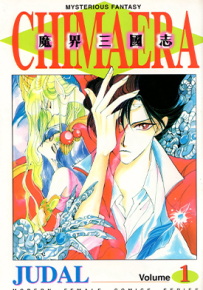 魔界三国志 1-3卷 JUDAL 漫画百度网盘下载