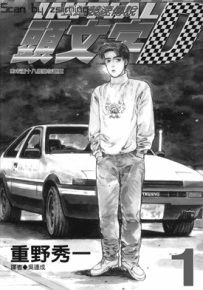 头文字D 1-47卷 重野秀一 漫画百度网盘下载