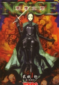 Noise 战憟之声 全1卷 贰瓶勉 漫画全集下载