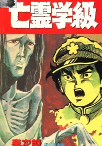 亡灵学级 1卷 秦次朗 漫画百度网盘下载