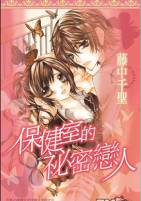 保健室的秘密恋人 1卷 藤中千圣 漫画百度网盘下载