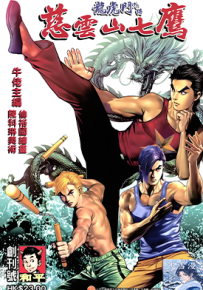 龙虎门外传 慈云山七鹰 1-8卷 牛佬 漫画百度网盘下载