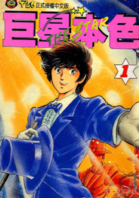 巨星本色 1-24卷 岛崎让 漫画百度网盘下载