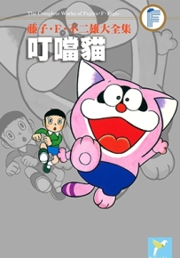 叮当猫 全1卷 藤子不二雄 漫画全集百度网盘下载