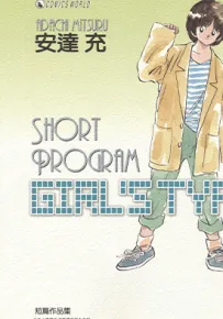 SHORT PROGRAM 青春方程式 秀逗方程式 1-3卷+短篇 安达充 漫画百度网盘下载