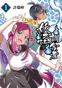 妖怪调合者 1-4卷 許瑞峰 漫画百度网盘下载