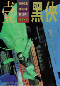 黑侠  1-6卷  彭志铭 利志达  漫画百度网盘下载
