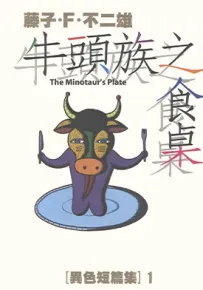 异色短篇集 1-4卷 藤子·F·不二雄 漫画百度网盘下载