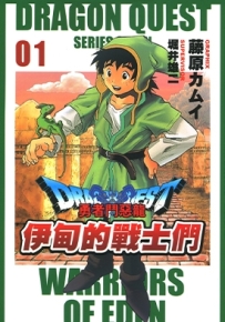 勇者斗恶龙伊甸的战士们 1-14卷漫画 藤原カムイ 百度网盘下载