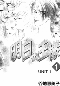 明日的王样  1-10卷  谷地惠美子  漫画百度网盘下载