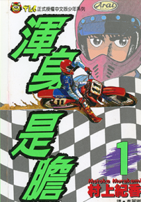 浑身是胆 1-13卷 村上纪香 漫画百度网盘下载