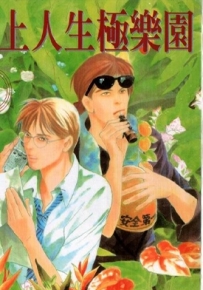 乐园在身边 1-3卷 今市子 漫画全集下载
