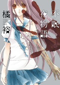 不眠夜物语  1卷  橘裕  漫画百度网盘下载