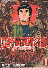 亚特兰提斯之谜～入矢堂见闻录～  1-15卷  鱼户修  漫画百度网盘下载
