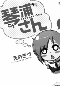 琴浦小姐  1-3卷  えのきづ  漫画百度网盘下载