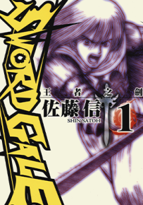王者之剑  1-4卷  佐藤信  漫画百度网盘下载