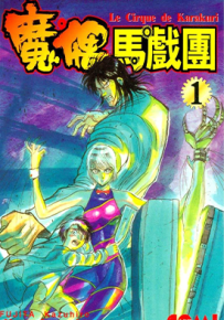 魔偶马戏团 1-43卷 藤田和日郎 漫画百度网盘下载