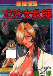 学校怪谈 危险女老师 1卷 Paja 漫画百度网盘下载