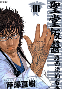 圣堂叛医 路西法的右手 1-2卷 芹泽直树 漫画百度网盘下载