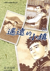 遥远的小镇 全2卷 谷口治郎 漫画下载