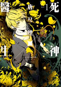 死神×医生  1-3卷  唐々烟  漫画百度网盘下载