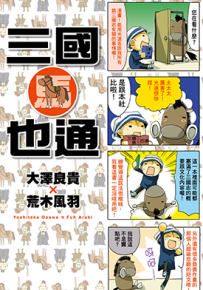 三国马也通  1卷  大泽良贵 荒木风羽  漫画百度网盘下载