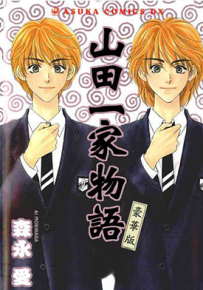 山田一家物语 贫穷贵公子外传 1卷 森永爱 漫画百度网盘下载