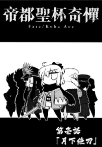 Fate KOHA-ACE 帝都圣杯奇谭 1-15话 Keikenchi 漫画百度网盘下载