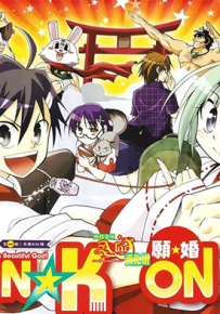 GAN KON 愿婚 1-42话 菅原健二 漫画百度网盘下载