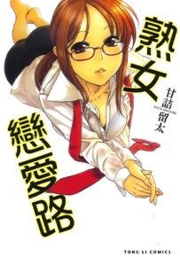 熟女恋爱路 全1卷 甘诘留太 漫画全集百度网盘下载