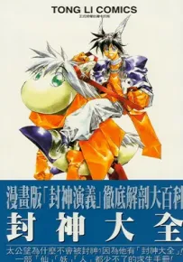 封神大全 漫画版封神演义彻底解剖大百科 1卷 藤崎龙 漫画百度网盘下载