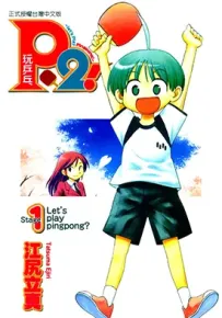 P2 let's play pingpong 玩乒乓 1-7卷 江尻立真 漫画百度网盘下载