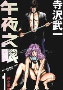 午夜之眼 1-4卷 寺泽武一 漫画全集百度网盘下载
