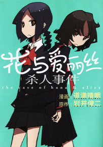 花与爱丽丝杀人事件 1卷 道满晴明 漫画百度网盘下载