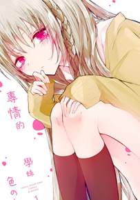 专情的学妹 1-3卷 色のん 漫画百度网盘下载