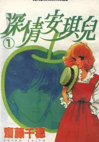 深情安琪儿 1-2卷 齐藤千穗 漫画百度网盘下载