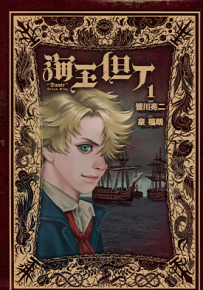 海王但丁  1-13卷  皆川亮二 泉福朗  漫画百度网盘下载