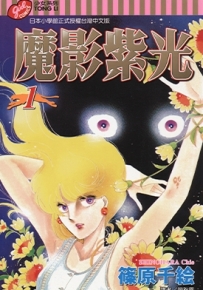 魔影紫光 1-12卷 筱原千绘 漫画全集下载