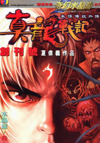 真龙战记  1-4卷  夏伟义  漫画百度网盘下载