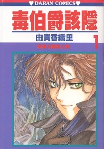 毒伯爵该隐 1-13卷 由贵香织里 漫画全集百度网盘下载