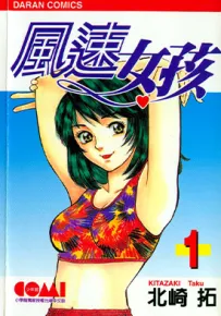 风速女孩 1-18卷 北崎拓 漫画百度网盘下载