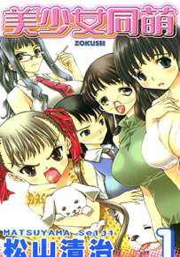 美少女同萌 1-4卷 松山清治 漫画百度网盘下载