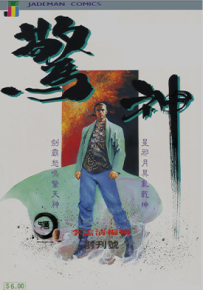 惊神  1-12卷  李志清  漫画百度网盘下载